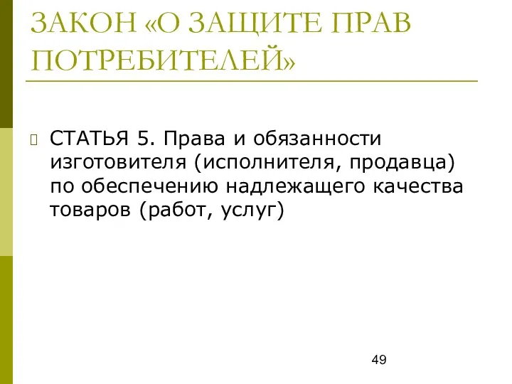 ЗАКОН «О ЗАЩИТЕ ПРАВ ПОТРЕБИТЕЛЕЙ» СТАТЬЯ 5. Права и обязанности