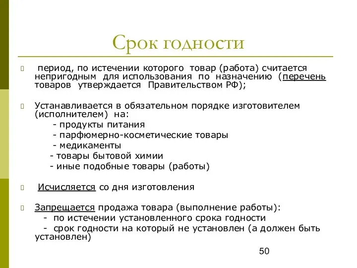 Срок годности период, по истечении которого товар (работа) считается непригодным