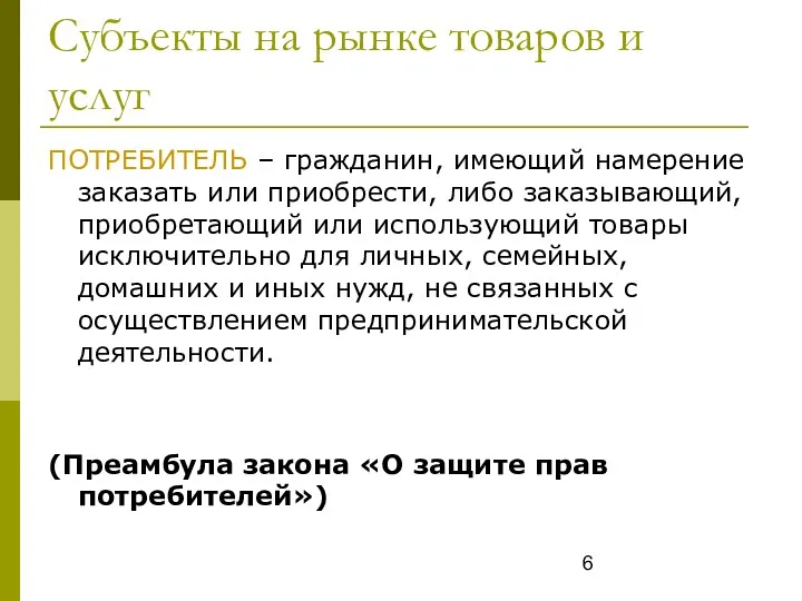 Субъекты на рынке товаров и услуг ПОТРЕБИТЕЛЬ – гражданин, имеющий