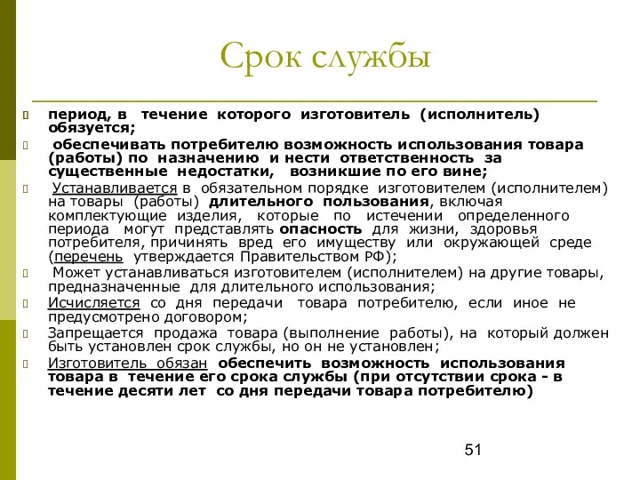 Срок службы период, в течение которого изготовитель (исполнитель) обязуется; обеспечивать