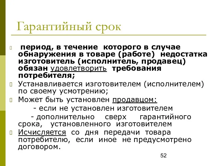 Гарантийный срок период, в течение которого в случае обнаружения в