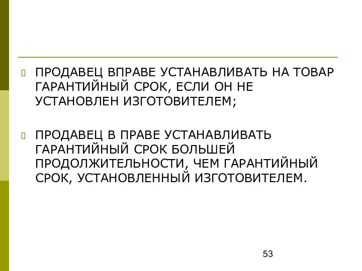 ПРОДАВЕЦ ВПРАВЕ УСТАНАВЛИВАТЬ НА ТОВАР ГАРАНТИЙНЫЙ СРОК, ЕСЛИ ОН НЕ