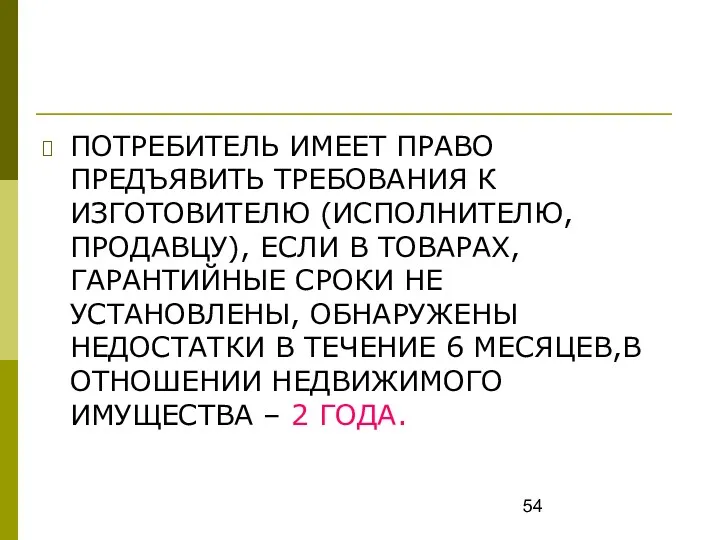 ПОТРЕБИТЕЛЬ ИМЕЕТ ПРАВО ПРЕДЪЯВИТЬ ТРЕБОВАНИЯ К ИЗГОТОВИТЕЛЮ (ИСПОЛНИТЕЛЮ, ПРОДАВЦУ), ЕСЛИ