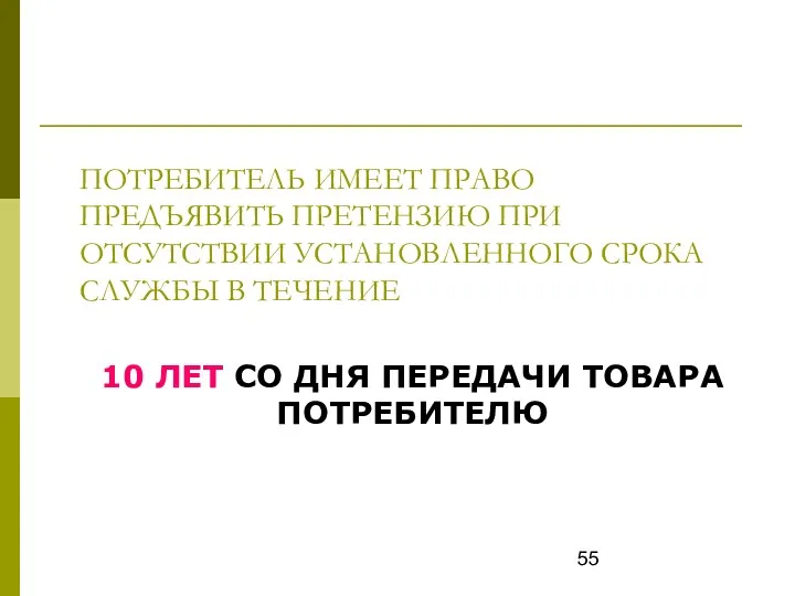 ПОТРЕБИТЕЛЬ ИМЕЕТ ПРАВО ПРЕДЪЯВИТЬ ПРЕТЕНЗИЮ ПРИ ОТСУТСТВИИ УСТАНОВЛЕННОГО СРОКА СЛУЖБЫ