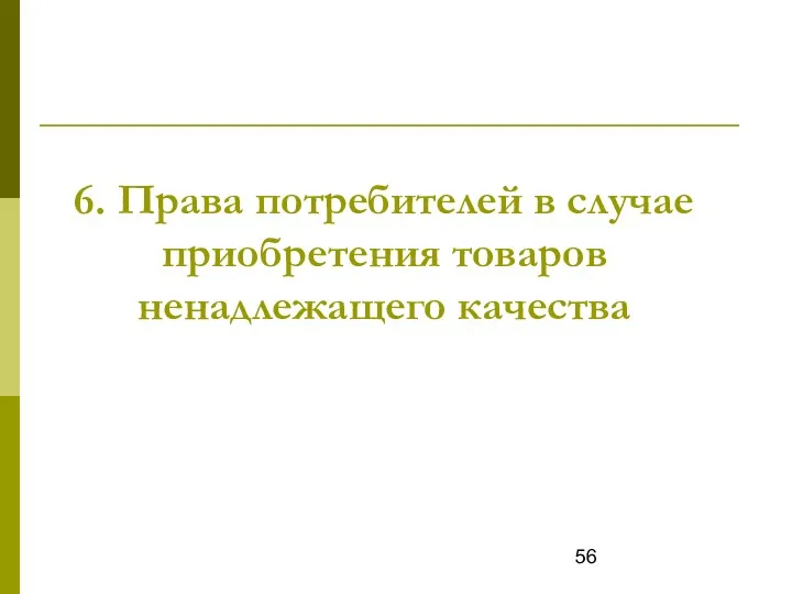 6. Права потребителей в случае приобретения товаров ненадлежащего качества