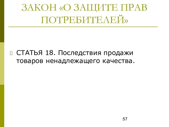 ЗАКОН «О ЗАЩИТЕ ПРАВ ПОТРЕБИТЕЛЕЙ» СТАТЬЯ 18. Последствия продажи товаров ненадлежащего качества.