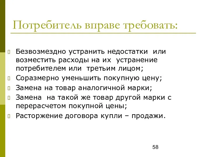 Потребитель вправе требовать: Безвозмездно устранить недостатки или возместить расходы на