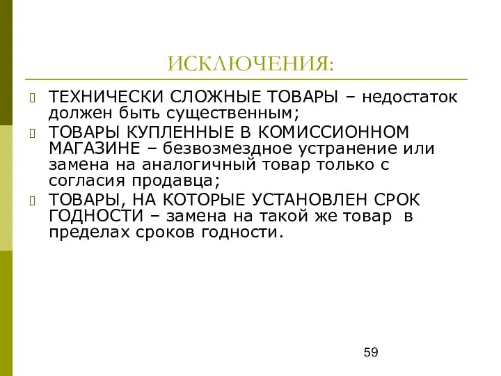 ИСКЛЮЧЕНИЯ: ТЕХНИЧЕСКИ СЛОЖНЫЕ ТОВАРЫ – недостаток должен быть существенным; ТОВАРЫ