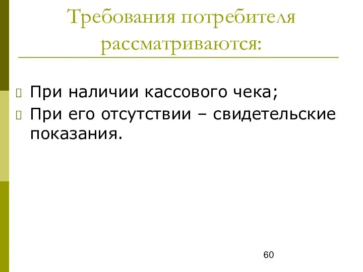 Требования потребителя рассматриваются: При наличии кассового чека; При его отсутствии – свидетельские показания.