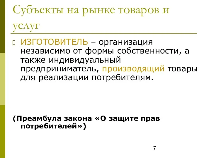 Субъекты на рынке товаров и услуг ИЗГОТОВИТЕЛЬ – организация независимо