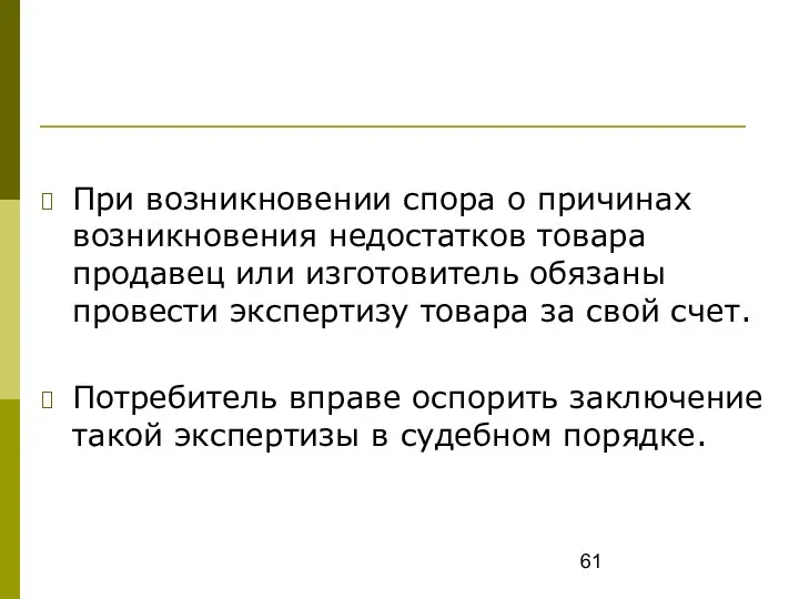 При возникновении спора о причинах возникновения недостатков товара продавец или