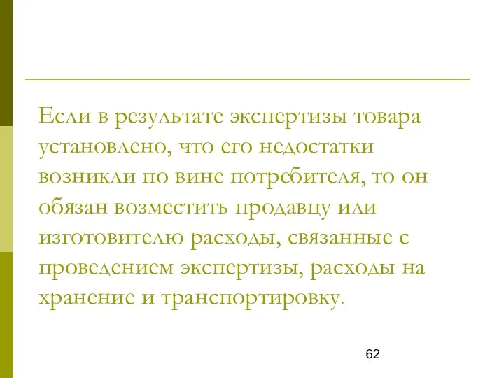 Если в результате экспертизы товара установлено, что его недостатки возникли