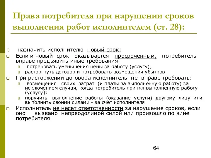 Права потребителя при нарушении сроков выполнения работ исполнителем (ст. 28):