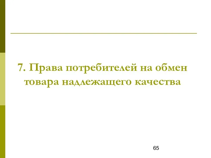 7. Права потребителей на обмен товара надлежащего качества