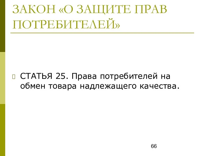 ЗАКОН «О ЗАЩИТЕ ПРАВ ПОТРЕБИТЕЛЕЙ» СТАТЬЯ 25. Права потребителей на обмен товара надлежащего качества.