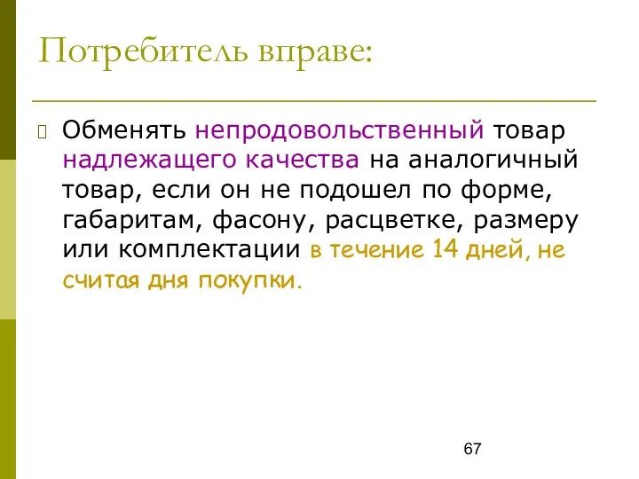 Потребитель вправе: Обменять непродовольственный товар надлежащего качества на аналогичный товар,