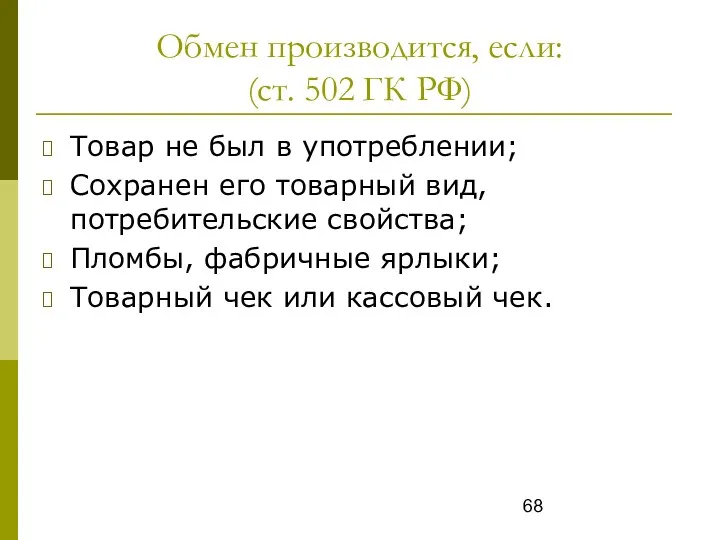 Обмен производится, если: (ст. 502 ГК РФ) Товар не был