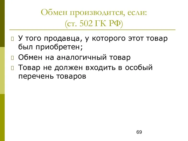 Обмен производится, если: (ст. 502 ГК РФ) У того продавца,