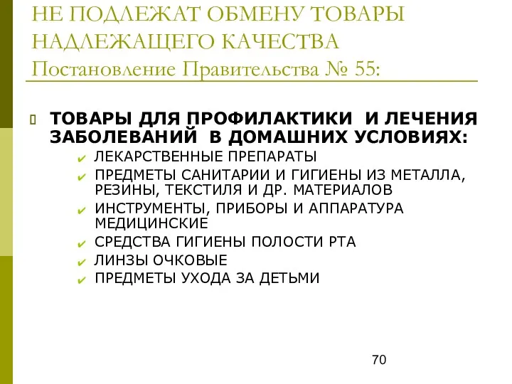 НЕ ПОДЛЕЖАТ ОБМЕНУ ТОВАРЫ НАДЛЕЖАЩЕГО КАЧЕСТВА Постановление Правительства № 55: