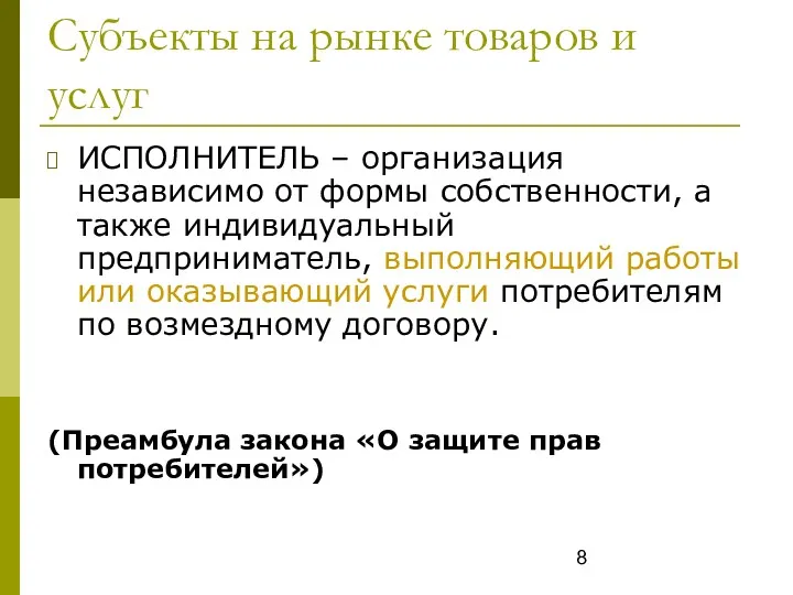 Субъекты на рынке товаров и услуг ИСПОЛНИТЕЛЬ – организация независимо