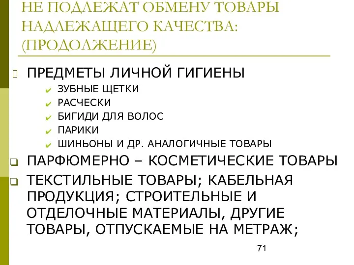 НЕ ПОДЛЕЖАТ ОБМЕНУ ТОВАРЫ НАДЛЕЖАЩЕГО КАЧЕСТВА: (ПРОДОЛЖЕНИЕ) ПРЕДМЕТЫ ЛИЧНОЙ ГИГИЕНЫ