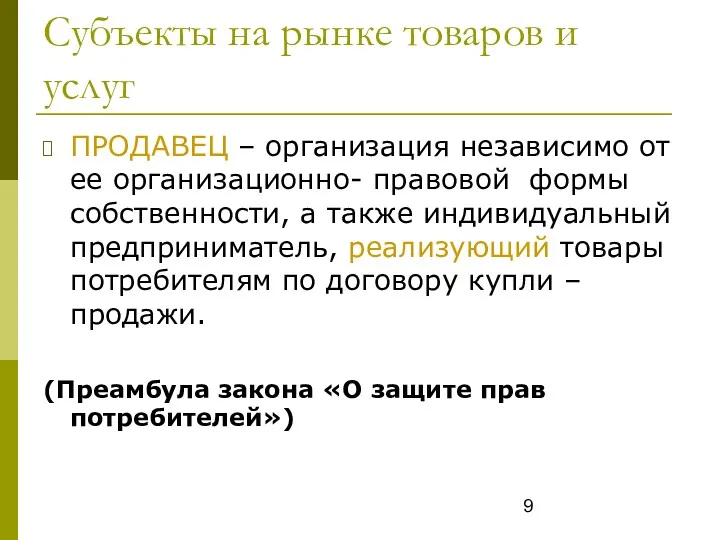 Субъекты на рынке товаров и услуг ПРОДАВЕЦ – организация независимо