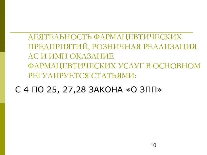 ДЕЯТЕЛЬНОСТЬ ФАРМАЦЕВТИЧЕСКИХ ПРЕДПРИЯТИЙ, РОЗНИЧНАЯ РЕАЛИЗАЦИЯ ЛС И ИМН ОКАЗАНИЕ ФАРМАЦЕВТИЧЕСКИХ