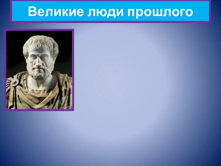 Великие люди прошлого Аристотель Коперник Л.Н.Толстой