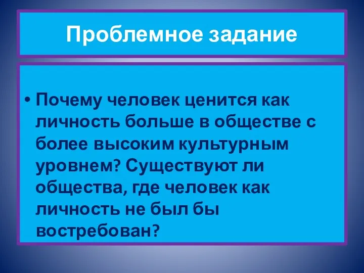 Проблемное задание Почему человек ценится как личность больше в обществе