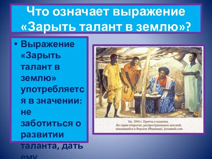 Что означает выражение «Зарыть талант в землю»? Выражение «Зарыть талант