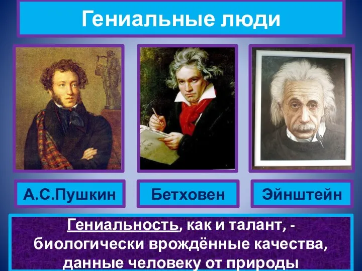 Гениальные люди А.С.Пушкин Бетховен Эйнштейн Гениальность, как и талант, -