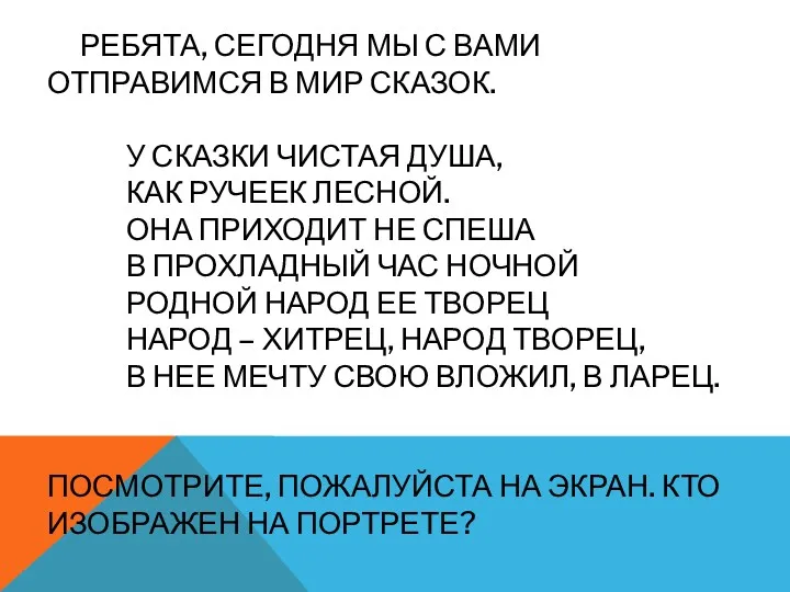 РЕБЯТА, СЕГОДНЯ МЫ С ВАМИ ОТПРАВИМСЯ В МИР СКАЗОК. У