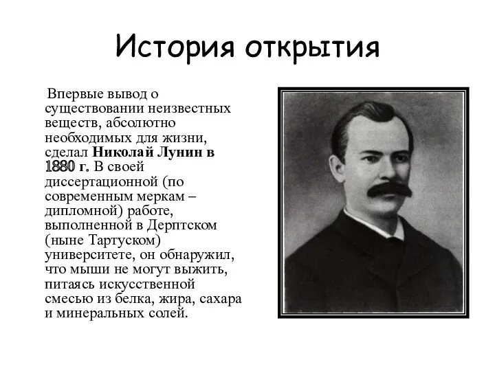 История открытия Впервые вывод о существовании неизвестных веществ, абсолютно необходимых