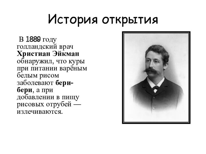 История открытия В 1889 году голландский врач Христиан Эйкман обнаружил,