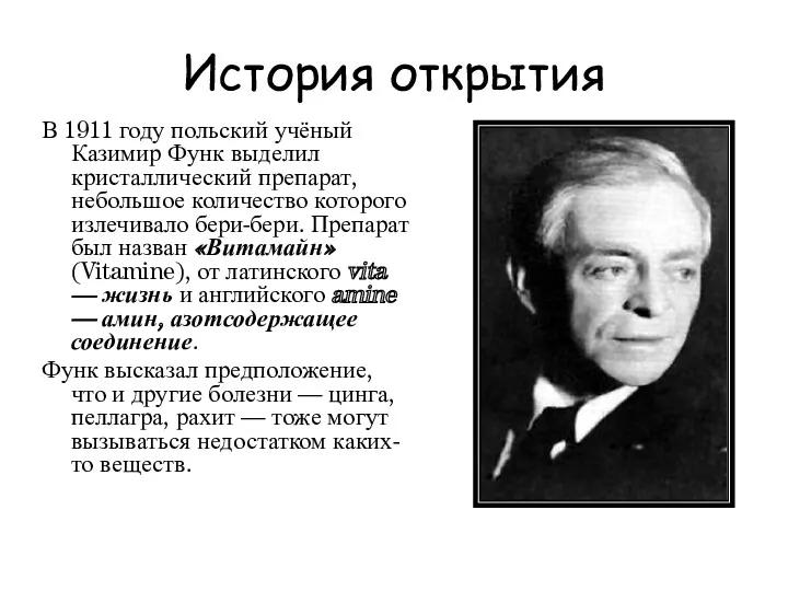 История открытия В 1911 году польский учёный Казимир Функ выделил