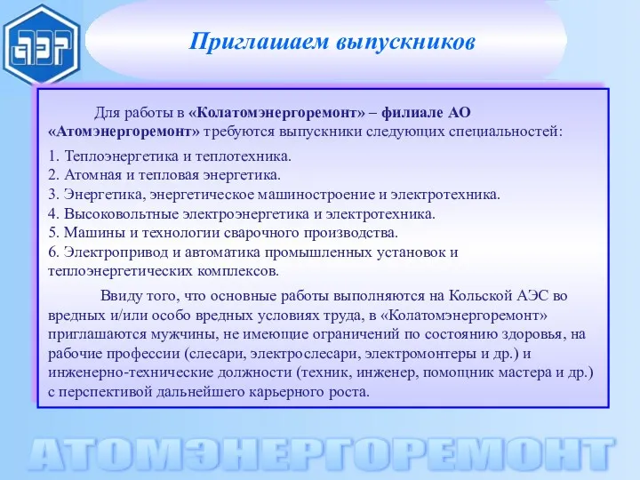 Приглашаем выпускников АТОМЭНЕРГОРЕМОНТ Для работы в «Колатомэнергоремонт» – филиале АО