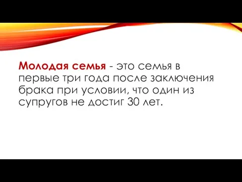 Молодая семья - это семья в первые три года после