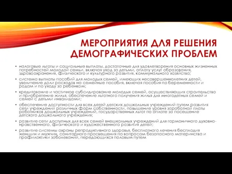 МЕРОПРИЯТИЯ ДЛЯ РЕШЕНИЯ ДЕМОГРАФИЧЕСКИХ ПРОБЛЕМ налоговые льготы и социальные выплаты,