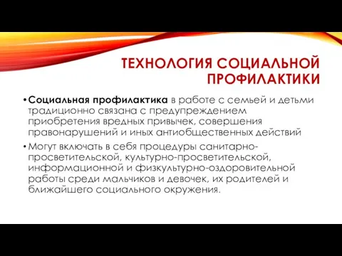 ТЕХНОЛОГИЯ СОЦИАЛЬНОЙ ПРОФИЛАКТИКИ Социальная профилактика в работе с семьей и