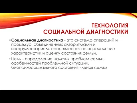 ТЕХНОЛОГИЯ СОЦИАЛЬНОЙ ДИАГНОСТИКИ Социальная диагностика - это система операций и