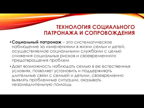 ТЕХНОЛОГИЯ СОЦИАЛЬНОГО ПАТРОНАЖА И СОПРОВОЖДЕНИЯ Социальный патронаж – это систематическое