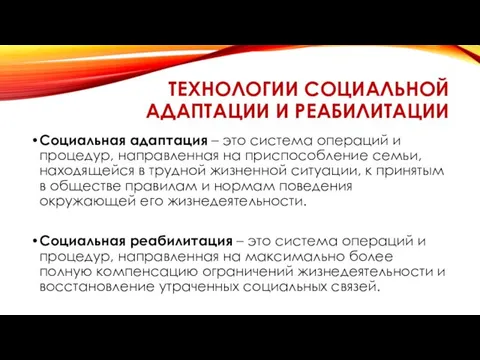 ТЕХНОЛОГИИ СОЦИАЛЬНОЙ АДАПТАЦИИ И РЕАБИЛИТАЦИИ Социальная адаптация – это система