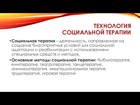 ТЕХНОЛОГИЯ СОЦИАЛЬНОЙ ТЕРАПИИ Социальная терапия – деятельность, направленная на создание