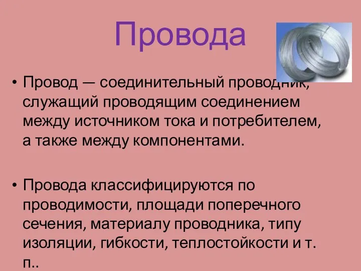 Провода Провод — соединительный проводник, служащий проводящим соединением между источником