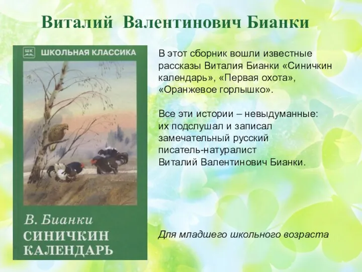 Виталий Валентинович Бианки В этот сборник вошли известные рассказы Виталия