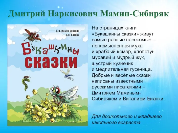 Дмитрий Наркисович Мамин-Сибиряк На страницах книги «Букашкины сказки» живут самые