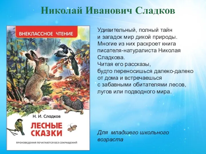 Николай Иванович Сладков Удивительный, полный тайн и загадок мир дикой