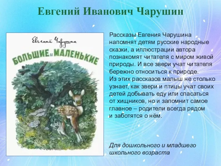 Евгений Иванович Чарушин Рассказы Евгения Чарушина напомнят детям русские народные