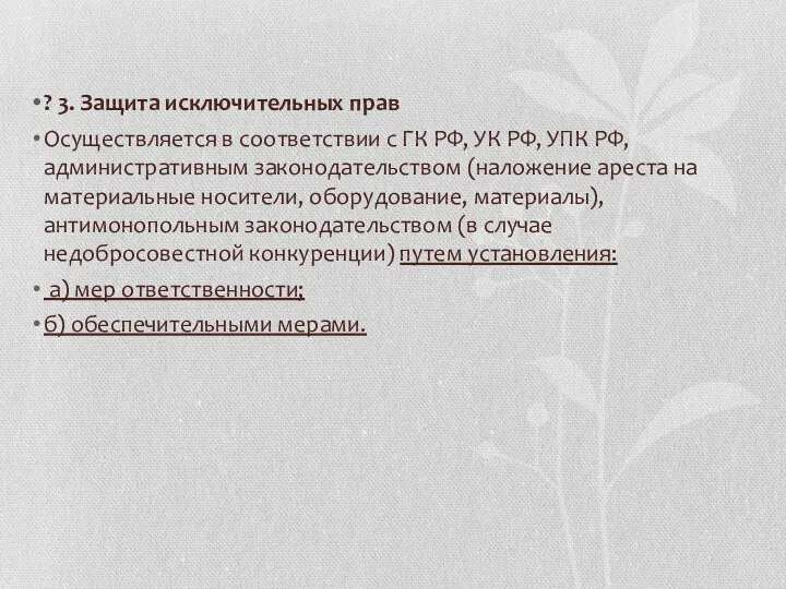 ? 3. Защита исключительных прав Осуществляется в соответствии с ГК