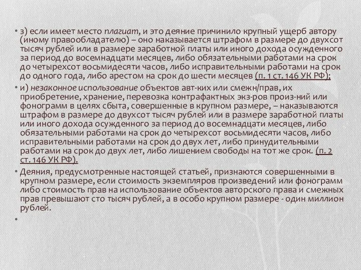 з) если имеет место плагиат, и это деяние причинило крупный